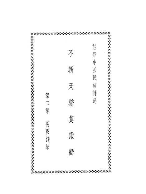 【注释中国民族诗选】二 - 李宗邺中华书局发行所昆明.pdf