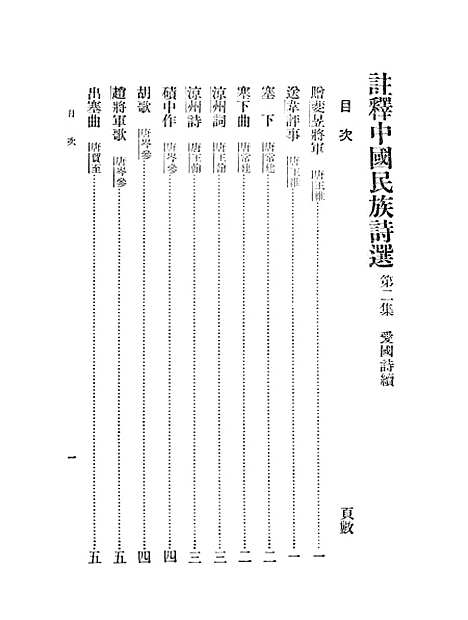 【注释中国民族诗选】二 - 李宗邺中华书局发行所昆明.pdf