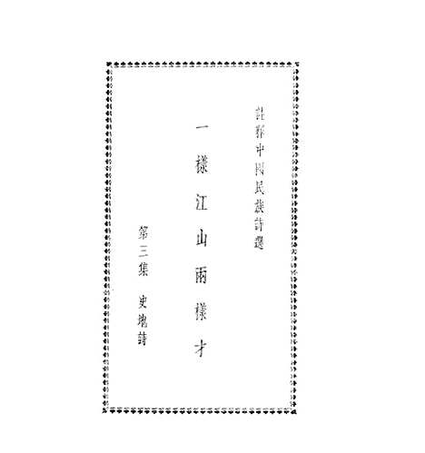 【注释中国民族诗选】三 - 李宗邺中华书局发行所昆明.pdf