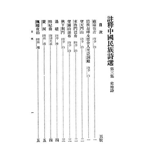 【注释中国民族诗选】三 - 李宗邺中华书局发行所昆明.pdf