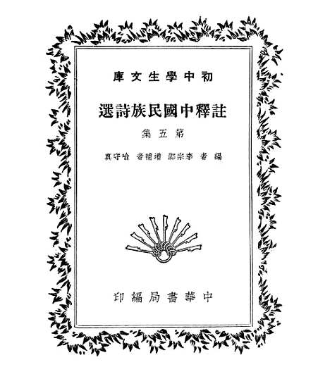 【注释中国民族诗选】五 - 李宗邺中华书局.pdf