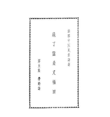 【注释中国民族诗选】五 - 李宗邺中华书局.pdf