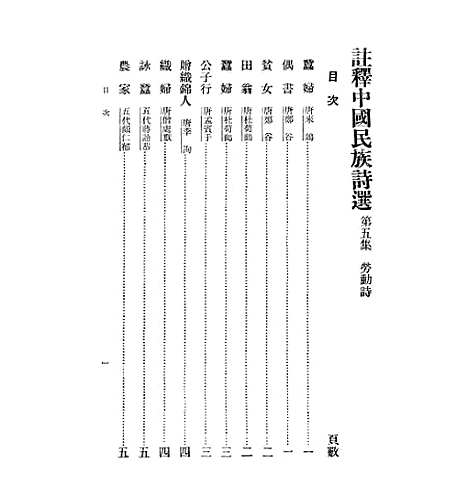 【注释中国民族诗选】五 - 李宗邺中华书局.pdf