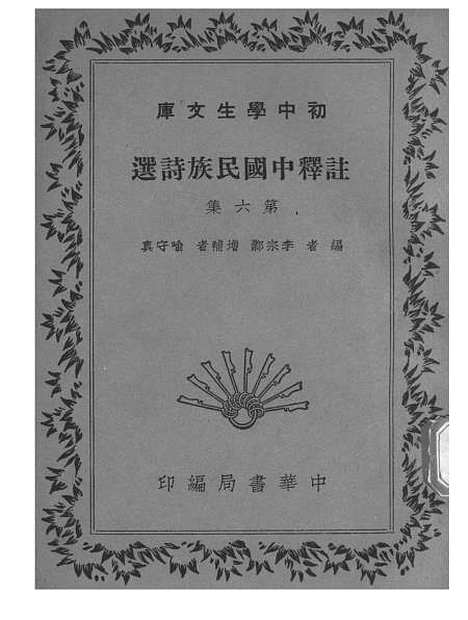 【注释中国民族诗选】六 - 李宗邺中华书局发行所昆明.pdf