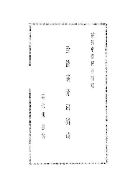 【注释中国民族诗选】六 - 李宗邺中华书局发行所昆明.pdf