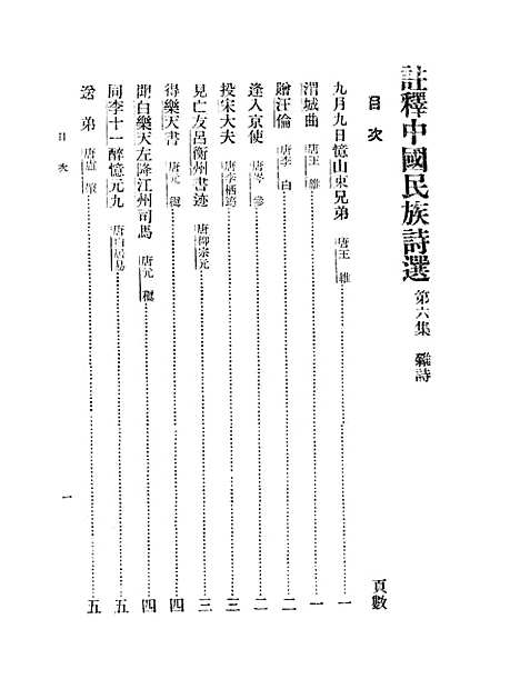 【注释中国民族诗选】六 - 李宗邺中华书局发行所昆明.pdf