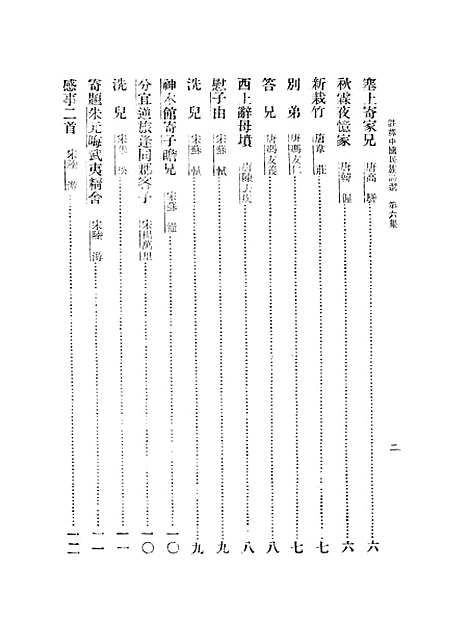 【注释中国民族诗选】六 - 李宗邺中华书局发行所昆明.pdf