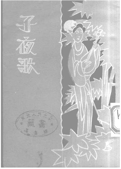 【子夜歌】胡朴安-胡寄尘广益书局.pdf