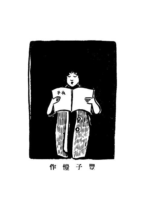 【子夜歌】胡朴安-胡寄尘广益书局.pdf