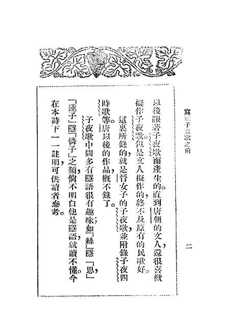 【子夜歌】胡朴安-胡寄尘广益书局.pdf