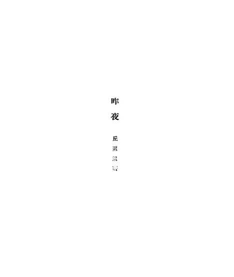 【昨夜】丘絮絮新民图书馆.pdf