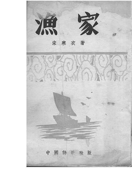 【渔家】宋寒衣中国诗歌社.pdf