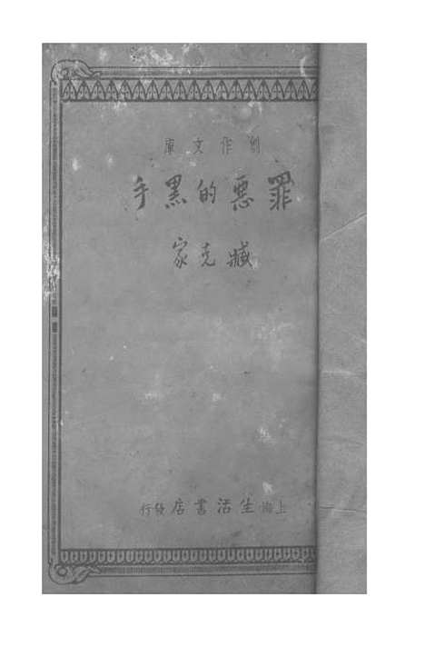 【罪恶的黑手】藏克家生活书店.pdf