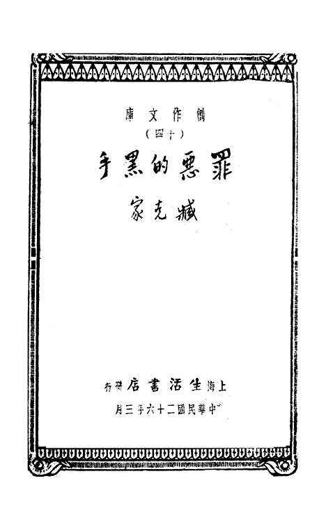 【罪恶的黑手】藏克家生活书店.pdf