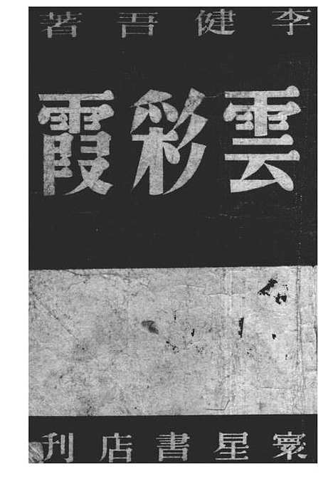 【云彩霞】李健吾寰星图书杂志社上海.pdf