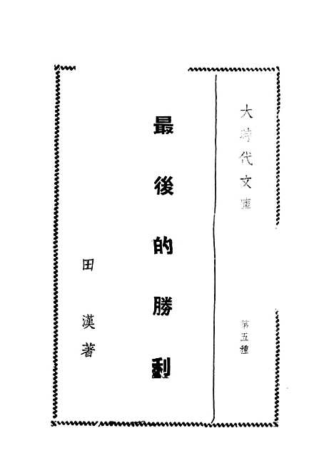 【最後的胜利】田汉上海杂志社汉口.pdf