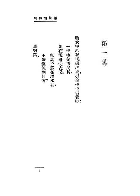 【最後的胜利】田汉上海杂志社汉口.pdf