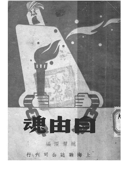 【自由魂】赵慧深上海杂志.pdf