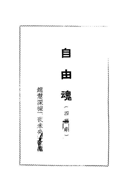 【自由魂】赵慧深上海杂志.pdf