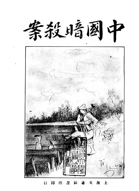 【中国暗杀案】陶啸秋不祥交通图书馆.pdf