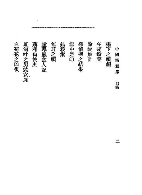 【中国暗杀案】陶啸秋不祥交通图书馆.pdf