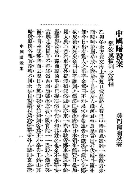 【中国暗杀案】陶啸秋不祥交通图书馆.pdf