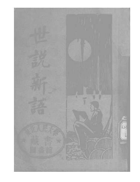 【世说新语】刘义庆大中书局.pdf