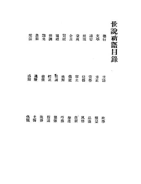 【世说新语】刘义庆大中书局.pdf