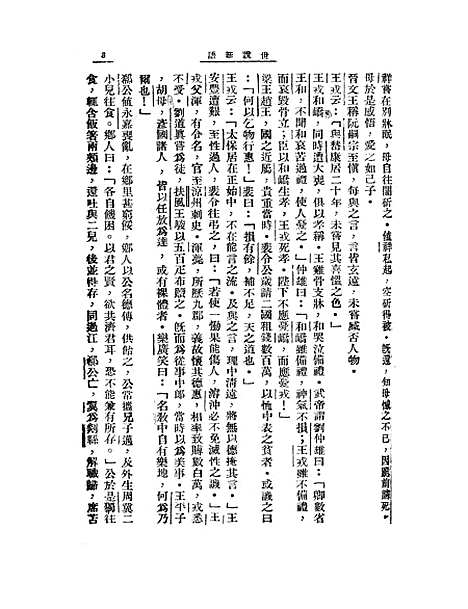 【世说新语】刘义庆大中书局.pdf