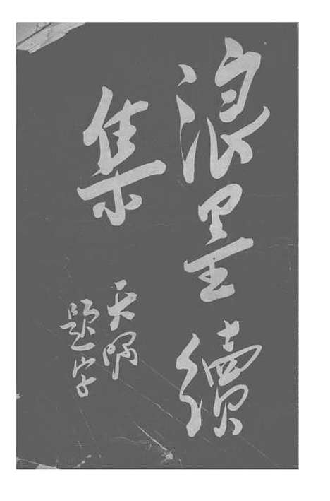 【枕亚浪墨续集】一 - 徐枕亚清华书局.pdf