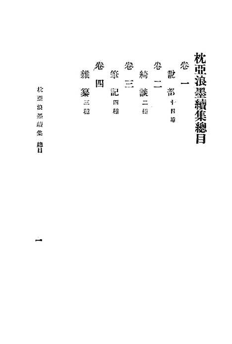 【枕亚浪墨续集】一 - 徐枕亚清华书局.pdf