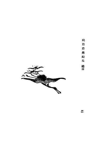 【枕亚浪墨续集】一 - 徐枕亚清华书局.pdf