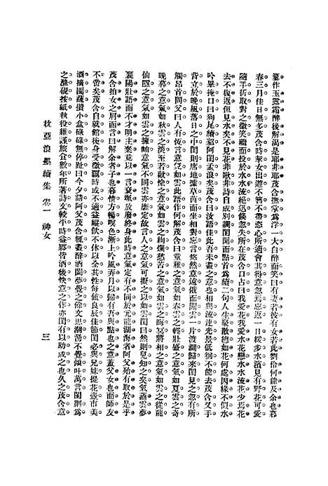 【枕亚浪墨续集】一 - 徐枕亚清华书局.pdf