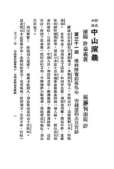 【中山演义】二 - 许慕义广州国民书店广州.pdf