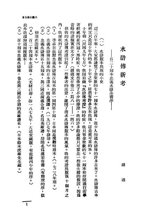 【忠义水浒全书】一 - 施耐庵.pdf