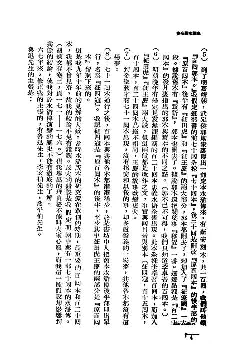 【忠义水浒全书】一 - 施耐庵.pdf