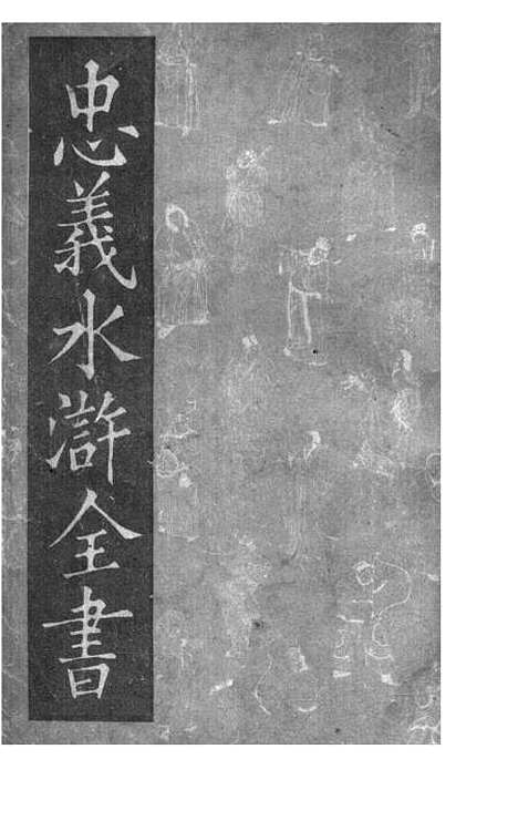 【忠义水浒全书】二 - 施耐庵.pdf