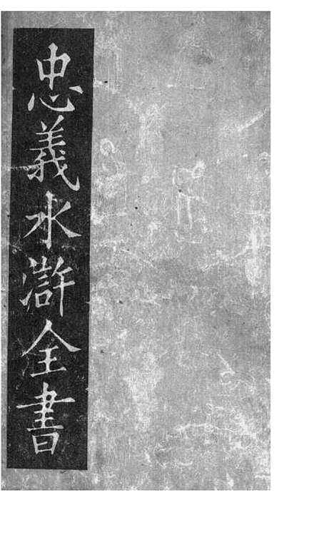 【忠义水浒全书】三 - 施耐庵.pdf