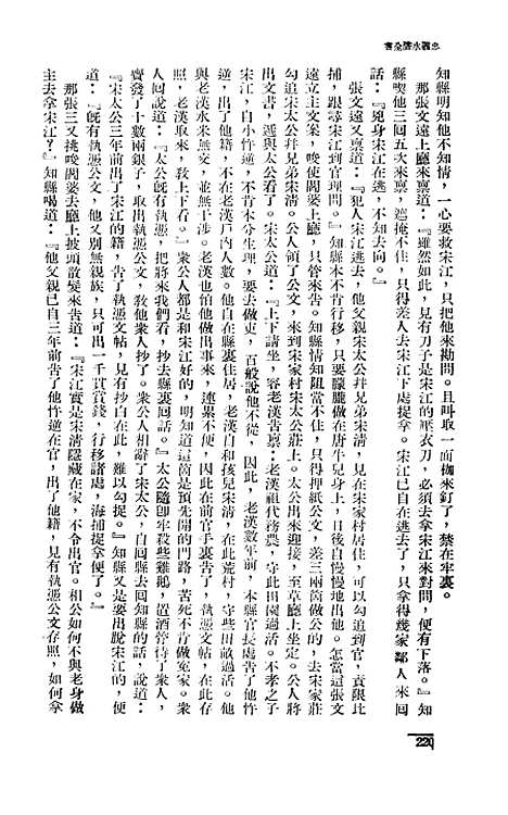 【忠义水浒全书】三 - 施耐庵.pdf