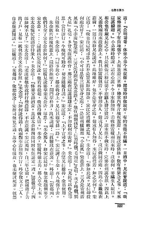 【忠义水浒全书】三 - 施耐庵.pdf