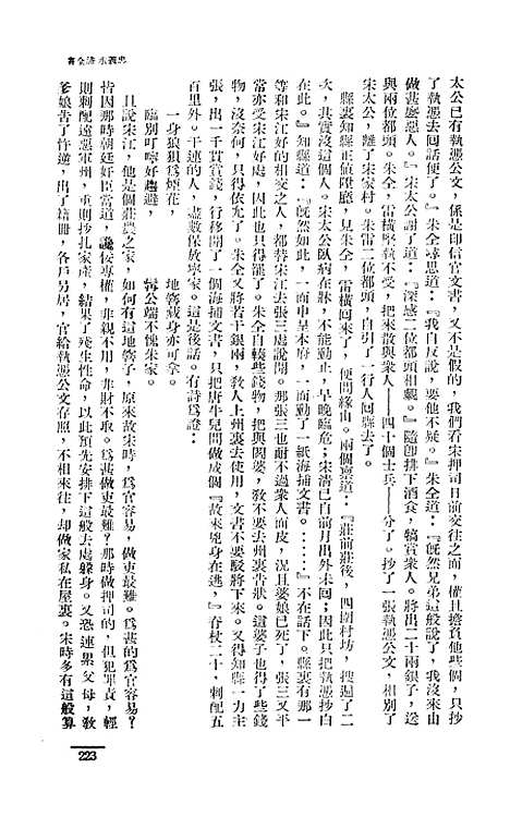 【忠义水浒全书】三 - 施耐庵.pdf