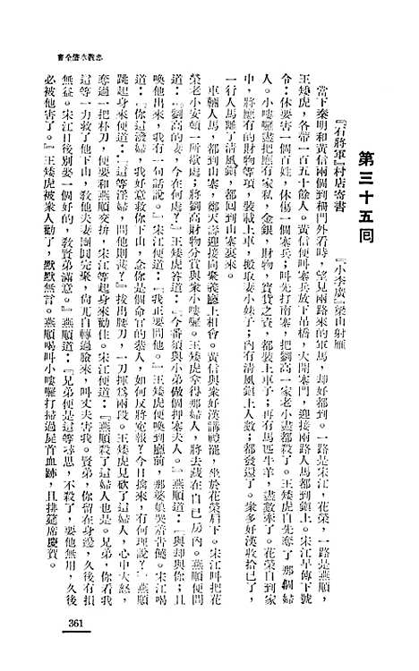 【忠义水浒全书】四 - 施耐庵.pdf