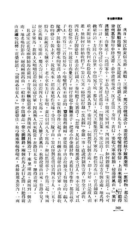 【忠义水浒全书】四 - 施耐庵.pdf