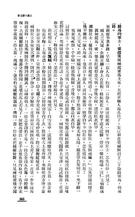 【忠义水浒全书】四 - 施耐庵.pdf