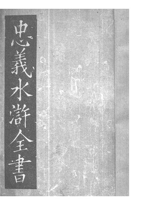 【忠义水浒全书】五 - 施耐庵.pdf