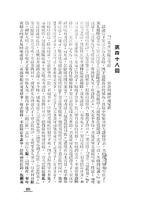 【忠义水浒全书】五 - 施耐庵.pdf