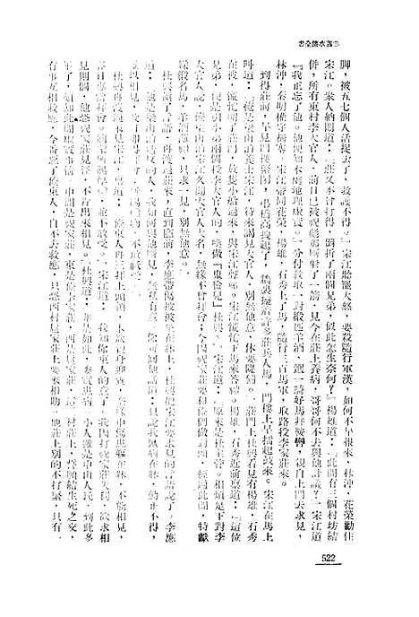 【忠义水浒全书】五 - 施耐庵.pdf