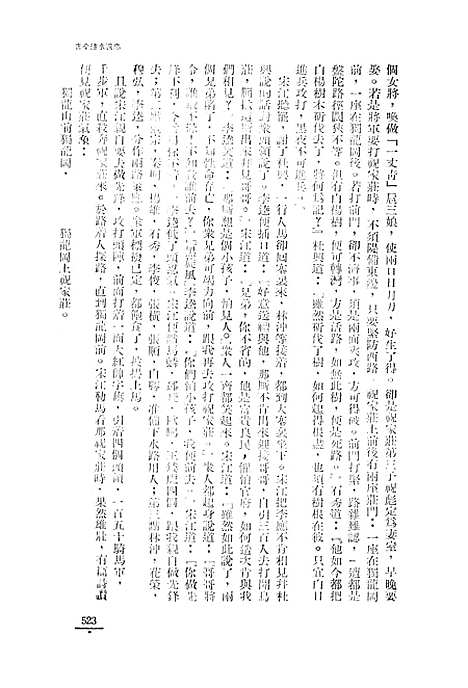 【忠义水浒全书】五 - 施耐庵.pdf