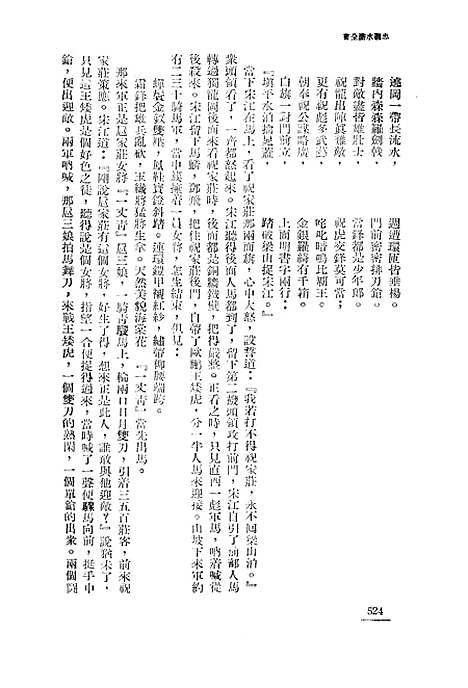 【忠义水浒全书】五 - 施耐庵.pdf