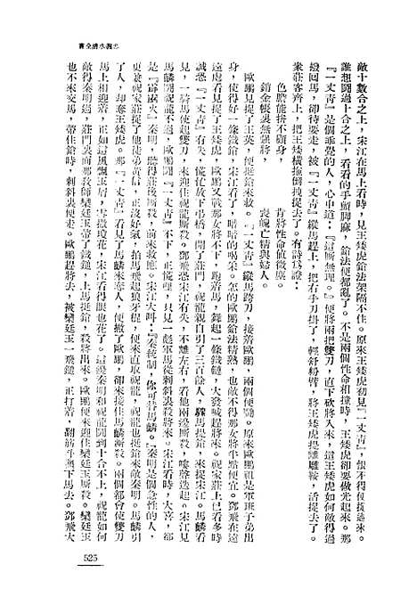 【忠义水浒全书】五 - 施耐庵.pdf